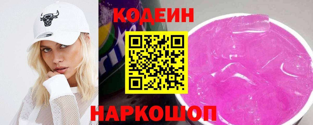 Кодеиновый сироп Lean Purple Drank  Вход с VPN  Белгород 